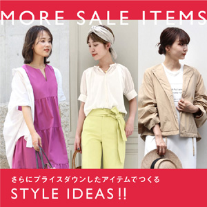 ＼ MORE SALE ITEMS ／さらにプライスダウンしたアイテムでつくる STYLE IDEAS!!