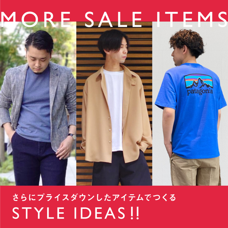 ＼ MORE SALE ITEMS ／さらにプライスダウンしたアイテムでつくる STYLE IDEAS!!