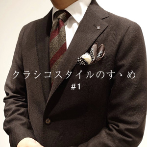 【クラシコスタイルのすゝめ #1】sanoのおすすめ最新アイテム紹介！