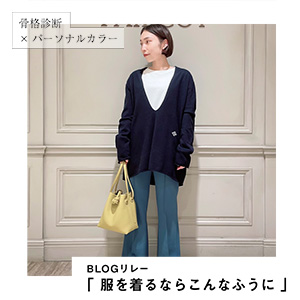 【ブログリレー】第17回「服を着るならこんなふうに」キーワードは“レイヤード”編 #骨格ストレート #ウィンター
