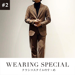 【クラシコスタイルのすゝめ #2】～この冬はセットアップが八面六臂(はちめんろっぴ)の働き～