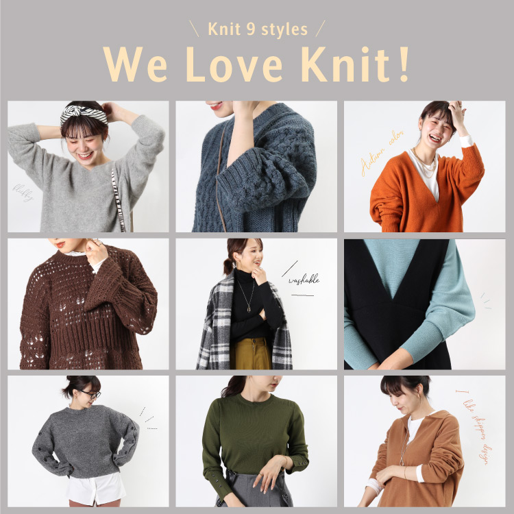 WE LOVE KNIT！<br>おしゃれの主役はニット！最旬9コーデをご紹介。