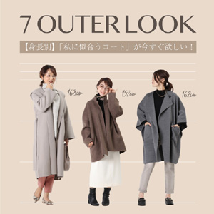 【身長別】「私に似合うコート」が今すぐ欲しい！