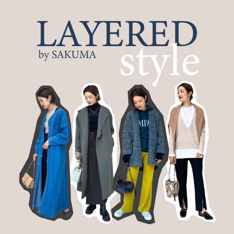 オシャレなあの人何着てる？ ～人気スタッフさくま編～<br>冬のレイヤード攻略術！