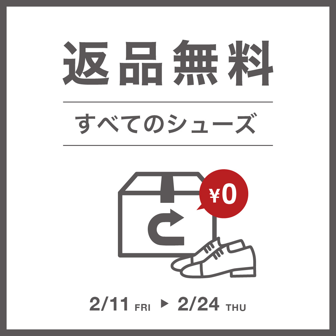 期間限定 すべての靴が試せる 返品無料キャンペーン