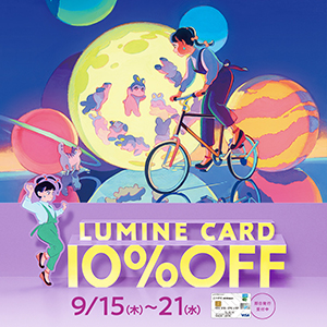 【横浜店】LUMINEカード10％OFFキャンペーン