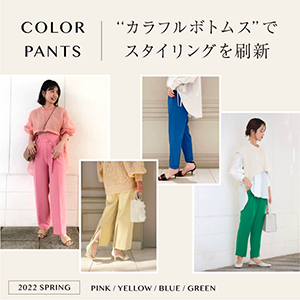 春を呼ぶ！カラフルボトムスでスタイリングを刷新。