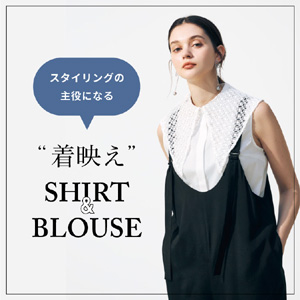 ＼スタイリングの主役になる／ “着映え” SHIRT＆BLOUSE