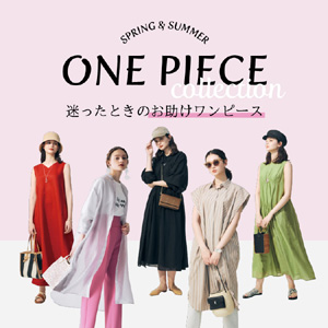 “迷ったときのお助けワンピース” 9選！