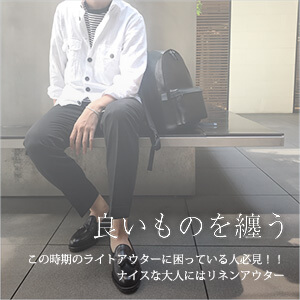 良いものを纏うvol.28〜この時期のライトアウターに困っている人必見！！ナイスな大人にはリネンアウター〜
