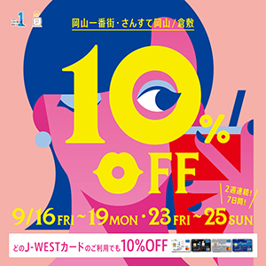 【岡山店】J-WESTカード10％OFFキャンペーン
