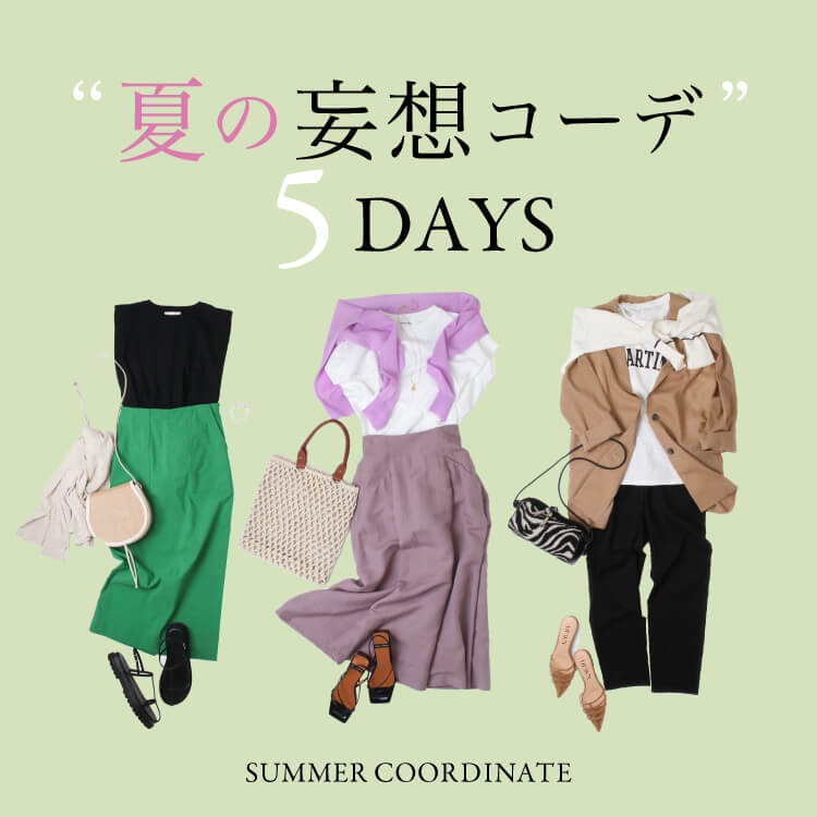 人気スタッフの“夏の妄想コーデ”5DAYS