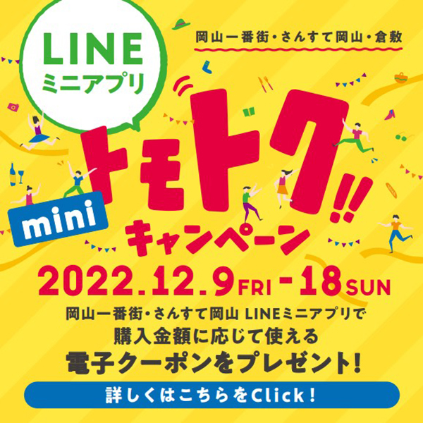 【岡山店】LINE トモトクminiキャンペーンを開催！
