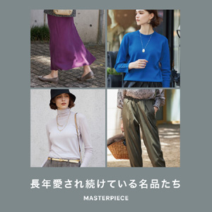 -MASTERPIECE- 長年愛され続けている名品たち