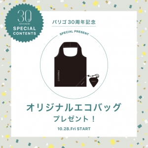 ≪PARIGOT 30th ANNIVERSARY≫ ORIGINAL ECO BAG PRESENT！
