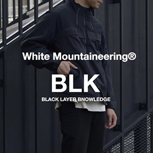 匠が織りなす究極のブラックアイテム「White Mountaineering(ホワイトマウンテニアリング)”BLK”」を見逃すな！