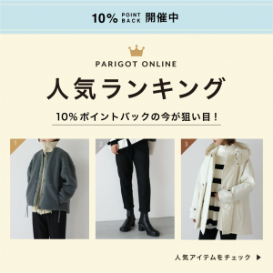 人気ランキング ｰ10％ポイントバックキャンペーン中に人気アイテムをチェック！-