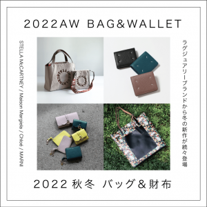 2022秋冬 新作バッグ&財布 -人気ブランドから冬の新作が続々登場！-