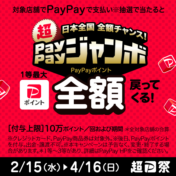 ≪超PayPay祭≫PayPayジャンボ開催中！