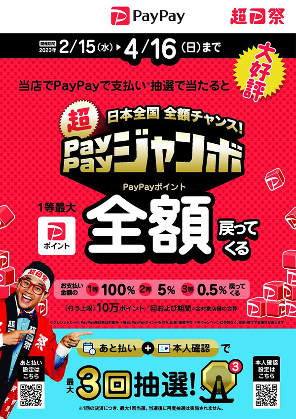 ≪超PayPay祭≫PayPayジャンボ開催中！