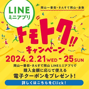【岡山店】LINE トモトクキャンペーンを開催！