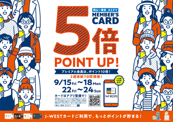 【岡山店】岡山一番街・さんすてメンバーズカード5倍ポイントアップキャンペーン