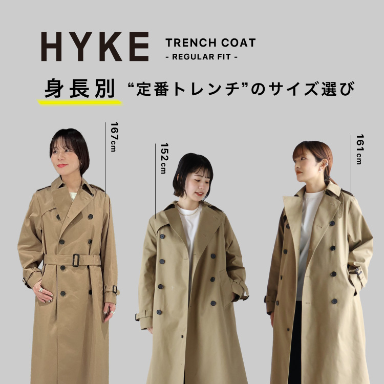 HYKE(ハイク) TRENCH COAT -REGULAR FIT- 身長別定番トレンチコートのサイズ選び