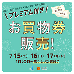 【岡山店】 岡山一番街・さんすてメンバーズカード会員限定！プレミアム付きお買物券販売！