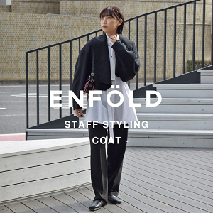 上質なコートをENFOLD(エンフォルド)で見つけて。精鋭スタッフのスタイリングでご紹介。