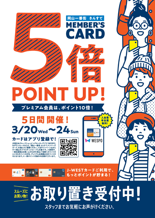 【岡山店】岡山一番街・さんすてメンバーズカード5倍ポイントアップキャンペーン