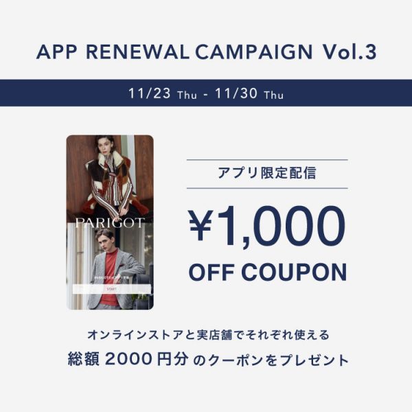 APP RENEWAL CAMPAIGN Vol.3 ￥1,000クーポンプレゼント！