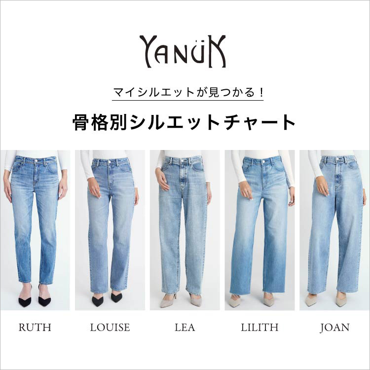 【マイシルエットが見つかる！】YANUK(ヤヌーク) 骨格別 モデル別 着用シルエットチャート
