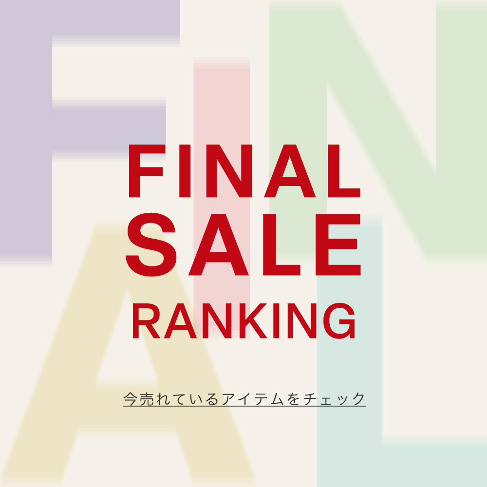 【速報】人気ランキング -FINAL SALE の人気アイテムはこちら！-