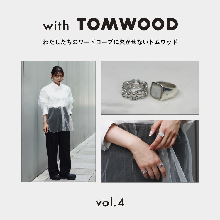 with TOMWOOD – わたしたちのワードローブに欠かせないトムウッド vol  