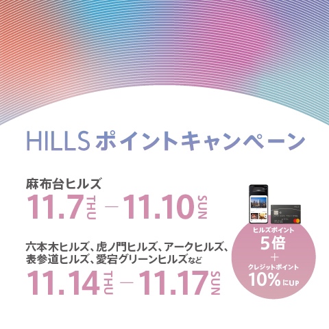 【麻布台ヒルズ店】HILLS ポイントキャンペーン&「VOGUE STATION 25」 イベントを開催！