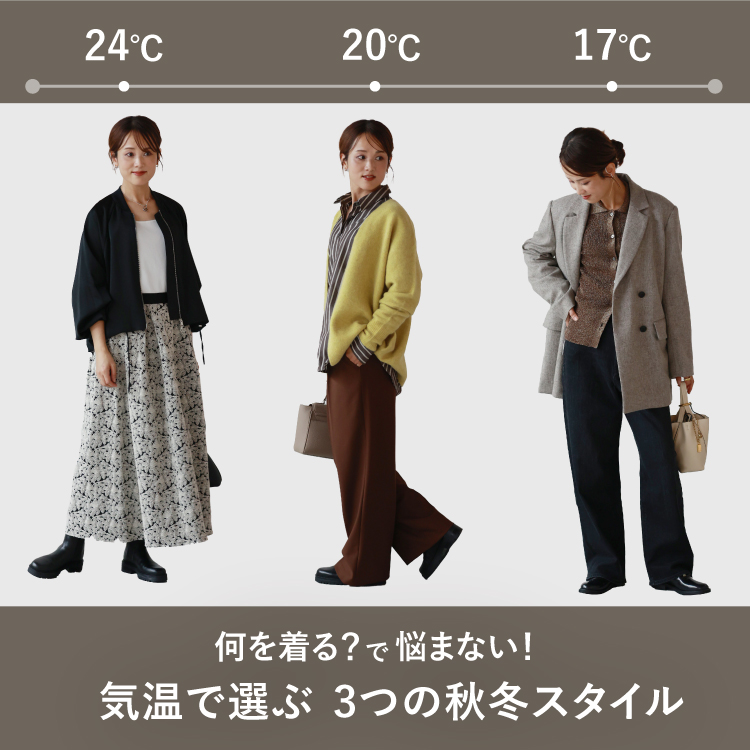何を着る？で悩まない、気温で選ぶ3つの秋冬スタイル