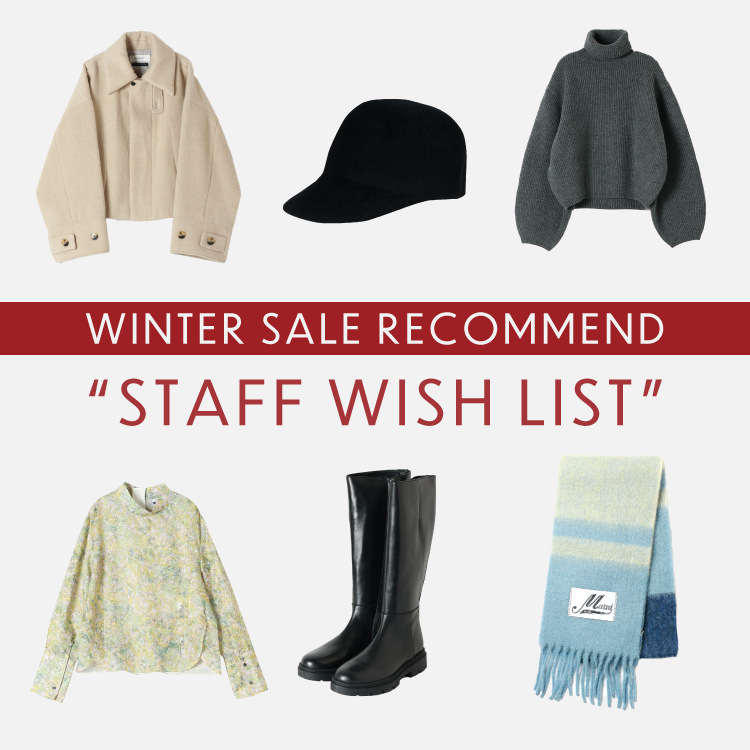 WINTER SALE RECOMMEND “STAFF WISH LIST -今買い足すならこれ！-”