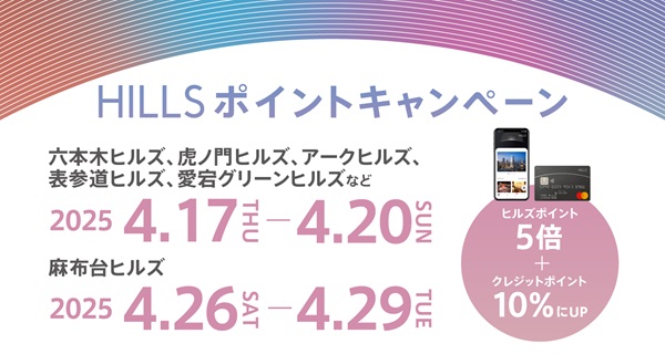 【麻布台ヒルズ店】HILLS ポイントキャンペーン