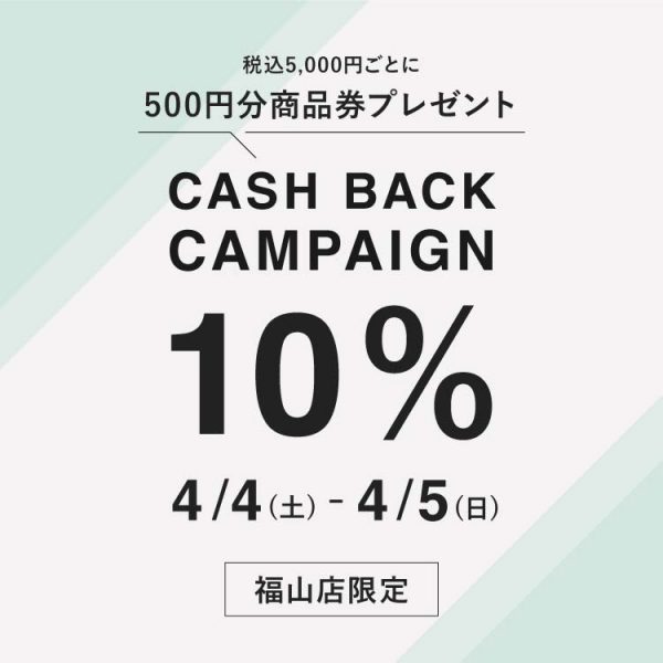 【福山店】お買い上げ金額10％キャッシュバックイベント開催！