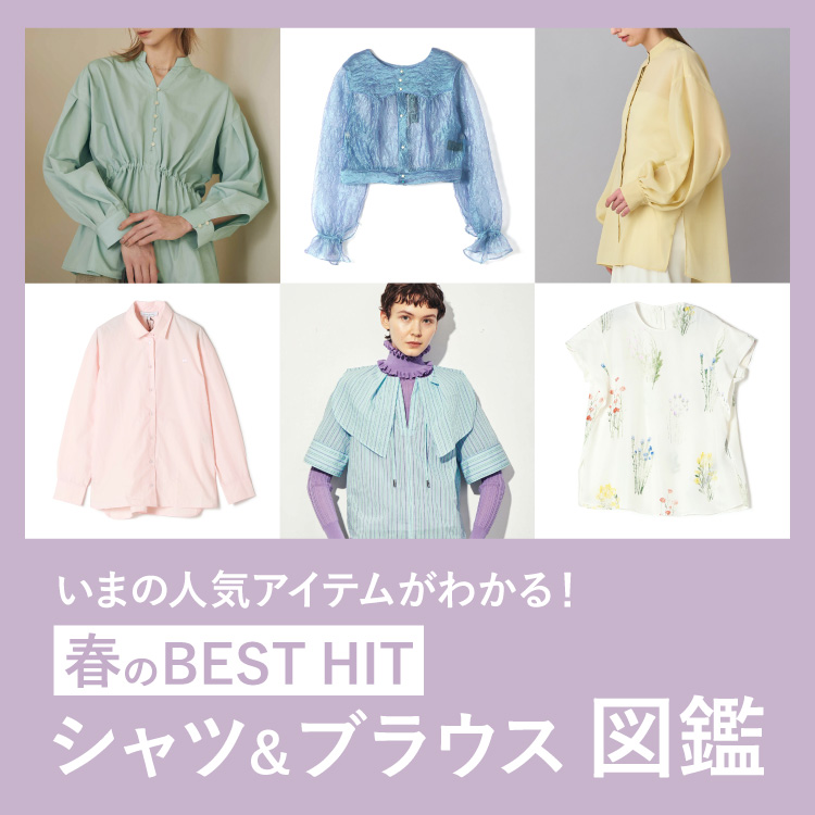 いまの人気アイテムがわかる！春のベストヒット シャツ＆ブラウス図鑑