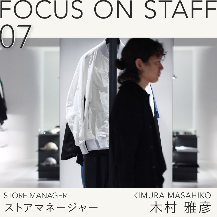 FOCUS ON STAFF 07 -ストアマネージャー 木村 雅彦-