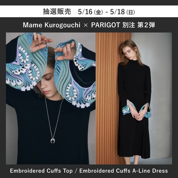 MameKurogouchi(マメクロゴウチ) PARIGOT別注アイテム 店頭販売分の抽選受付について【5/16(金)〜5/18(日)】