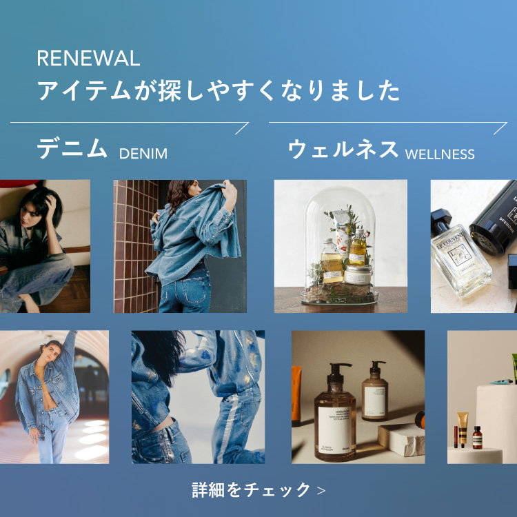 ≪RENEWAL≫トップページに「LE DENIM」「WELLNESS」ページが誕生！お買い物がさらに楽しみやすくなりました。