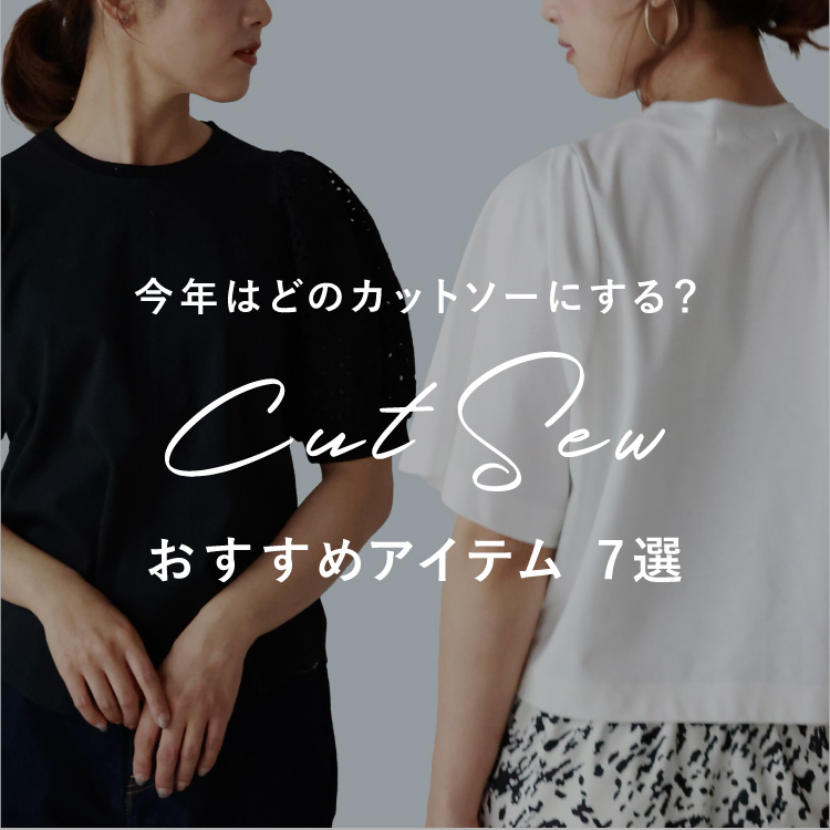 《CUT＆SEW》今年はどのカットソーにする？おすすめ7選！