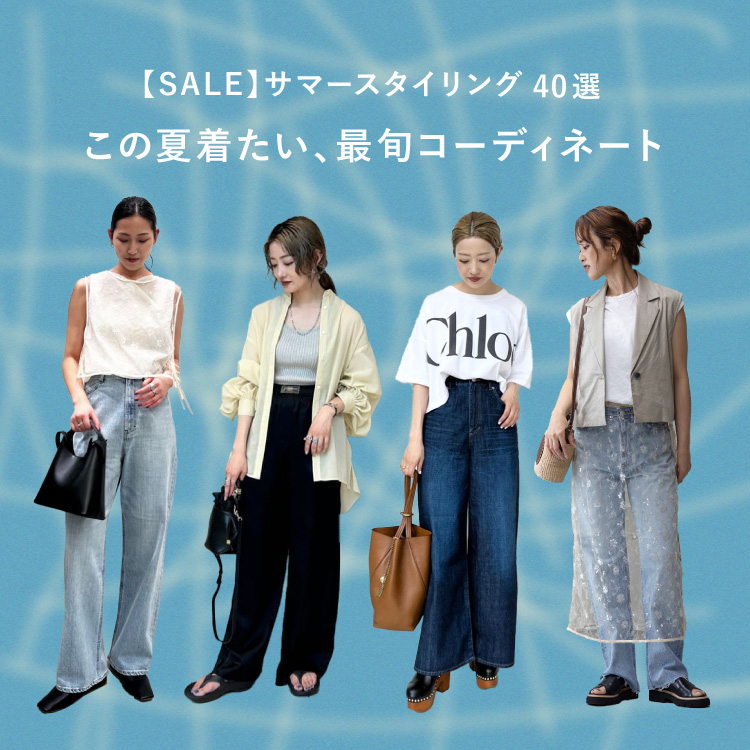 【2025年サマーセールスタイリング40選】この夏着たい、最旬コーディネートを一挙公開！