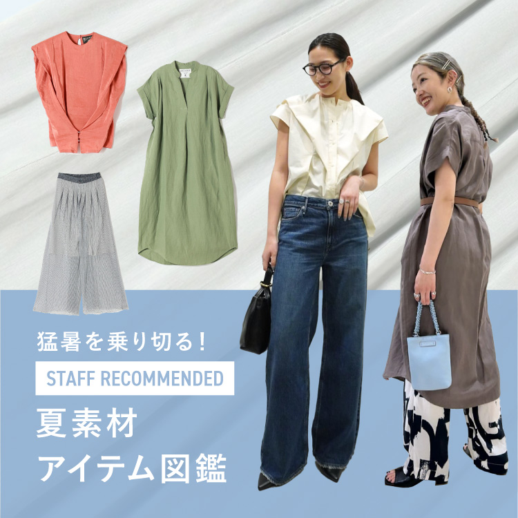 夏素材で涼しく快適！カテゴリー別セールアイテム図鑑