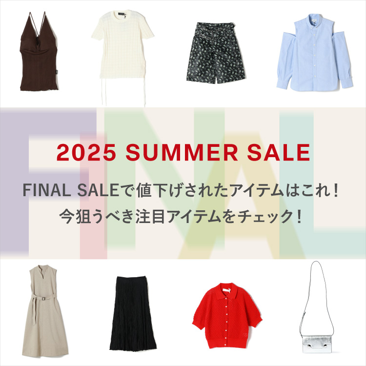 FINAL SALEで値下げされた『買い時』アイテムをチェック！