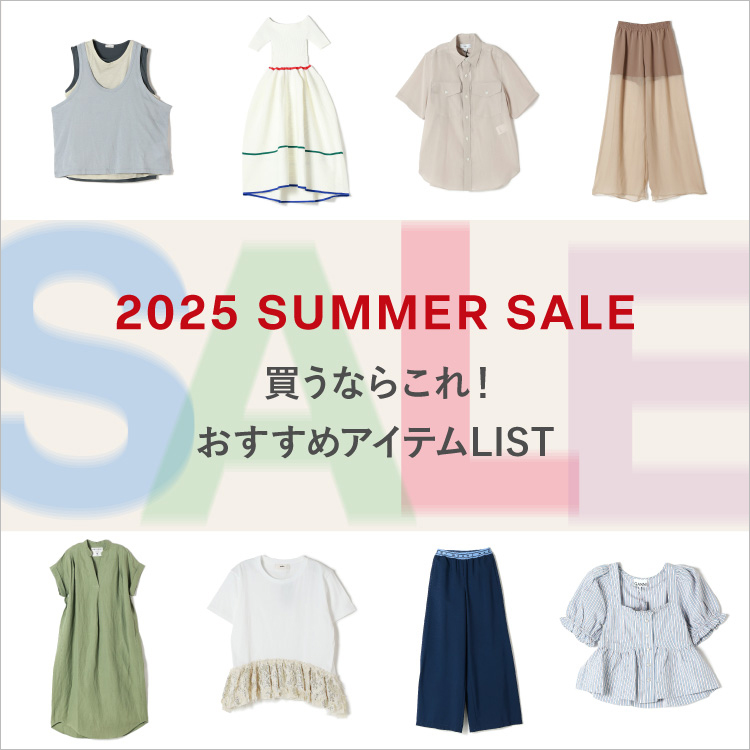 2025 SUMMER SALE 買うならこれ！おすすめアイテムLIST