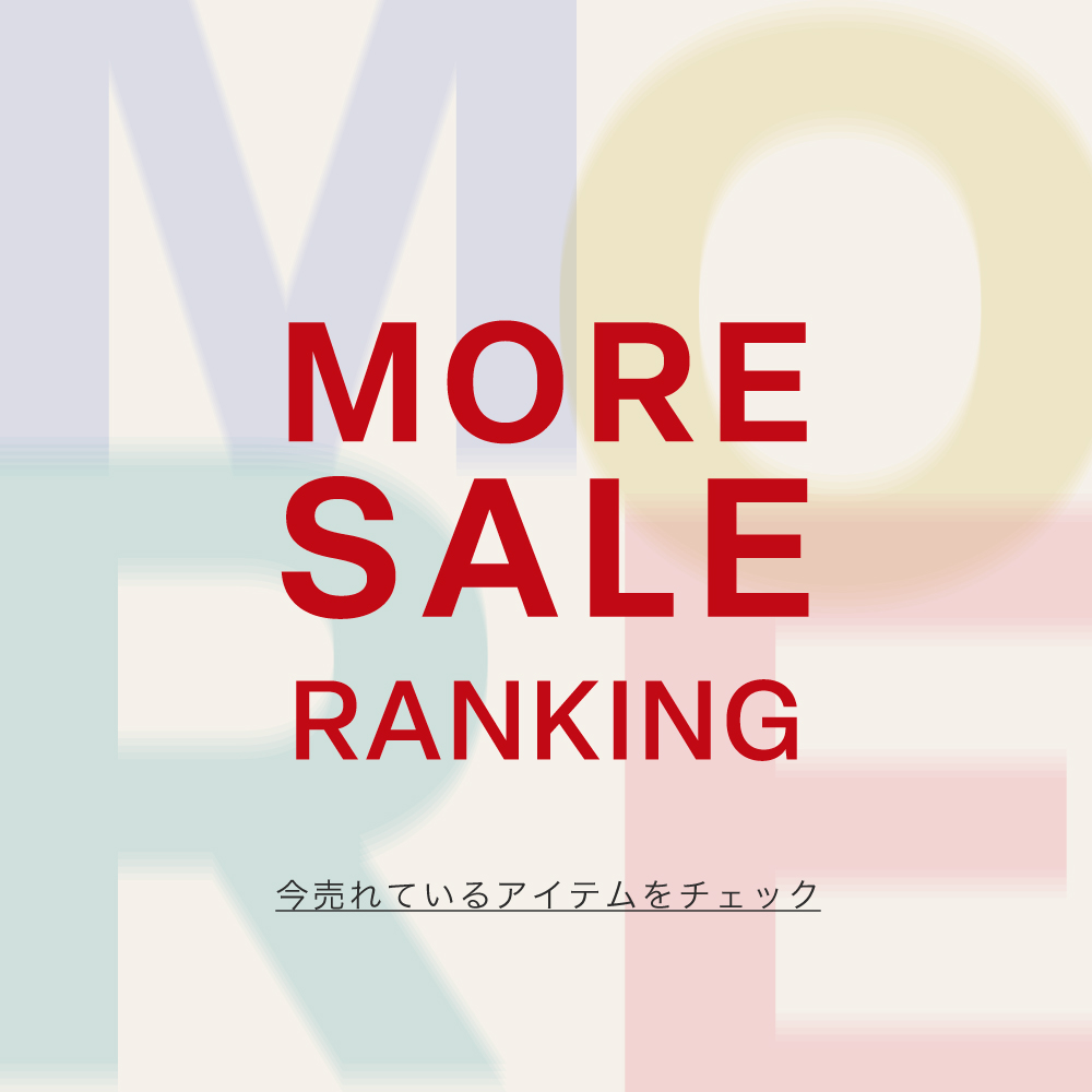 【速報】人気ランキング -MORE SALE の人気アイテムはこちら！-