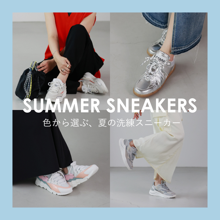色から選ぶ、夏の洗練スニーカー｜スタイルを彩る、私だけの一足